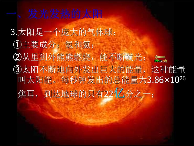 华师大版科学七年级上册 8.2太阳_课件07