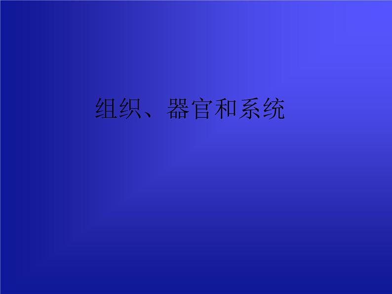 华师大版科学七年级上册 4.3 组织、器官和系统_课件01