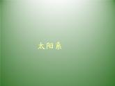 华师大版科学七年级上册 8.3太阳系_课件