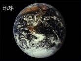 华师大版科学七年级上册 5.2地球仪和经纬网_课件