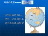 华师大版科学七年级上册 5.2地球仪和经纬网_课件