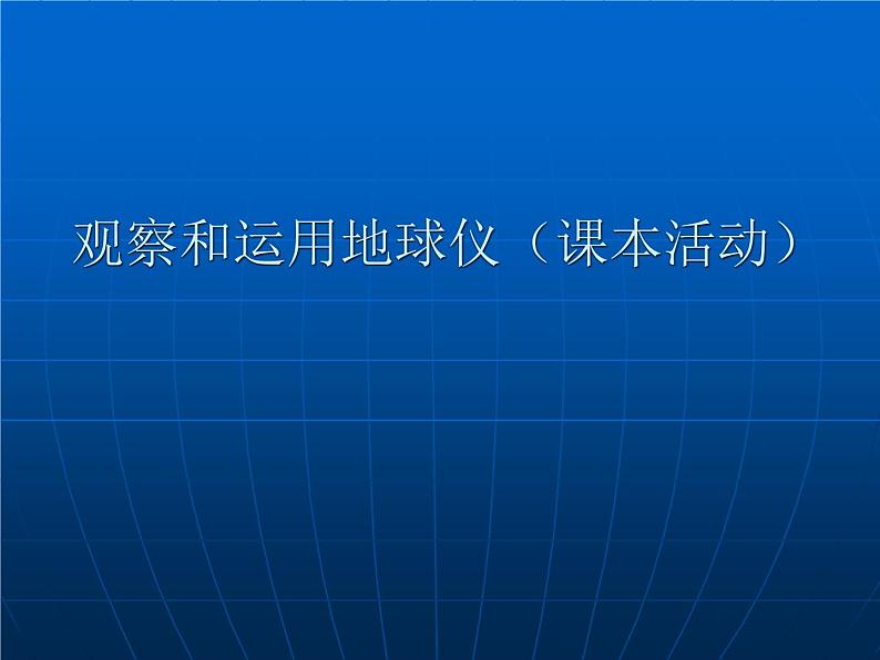 华师大版科学七年级上册 5.2地球仪和经纬网_课件07