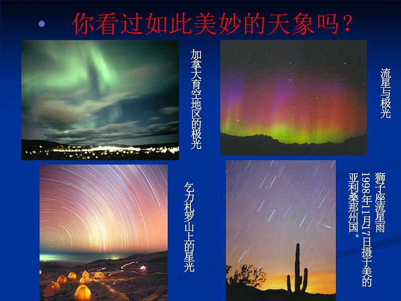 华师大版科学七年级上册 8.1观天认星_课件02