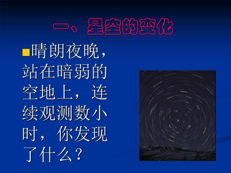 华师大版科学七年级上册 8.1观天认星_课件04