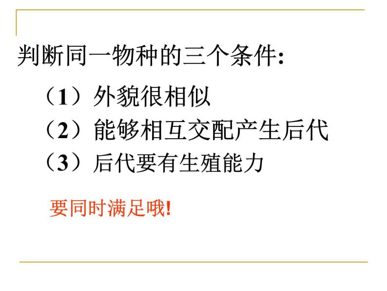 华师大版科学七年级上册 3.1 生物物种的多样性_课件05