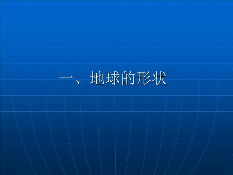 华师大版科学七年级上册 5.1地球的形状和大小_课件第3页