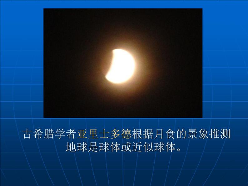 华师大版科学七年级上册 5.1地球的形状和大小_课件第6页