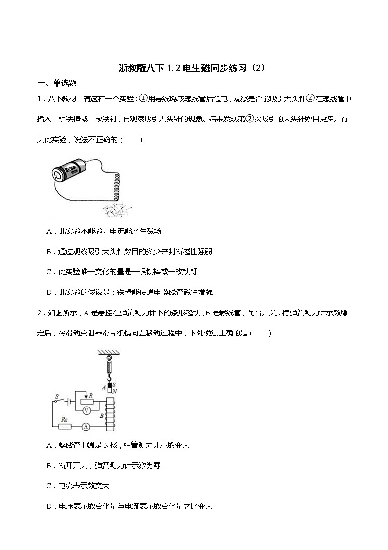 2021-2022学年度浙教版科学八年级下册 1.2电生磁同步练习（2）01