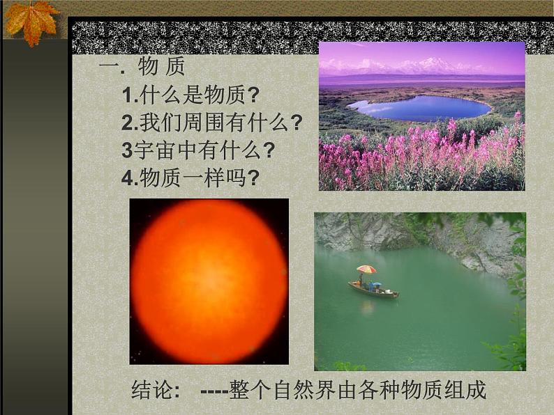 华师大版科学七年级上册 走近科学 几个重要的科学概念_课件02