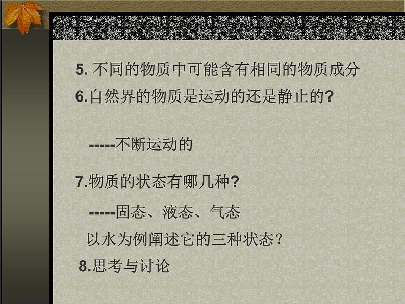 华师大版科学七年级上册 走近科学 几个重要的科学概念_课件03