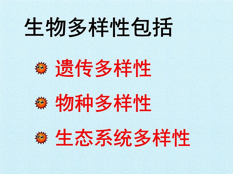 华师大版科学七年级上册 第3章 生物多样性 复习课件03