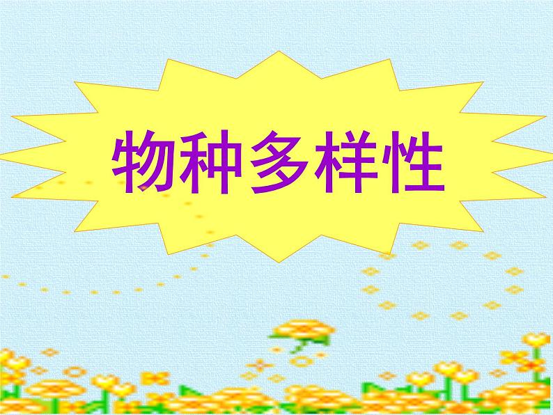 华师大版科学七年级上册 第3章 生物多样性 复习课件04