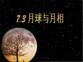 华师大版科学七年级上册 7.3 月球与月相 课件