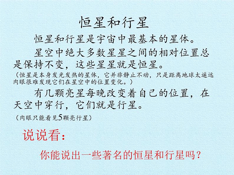 华师大版科学七年级上册 第8章 星空世界 复习课件06