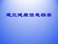 初中科学华师大版七年级上册3.建立健康信息档案课堂教学ppt课件