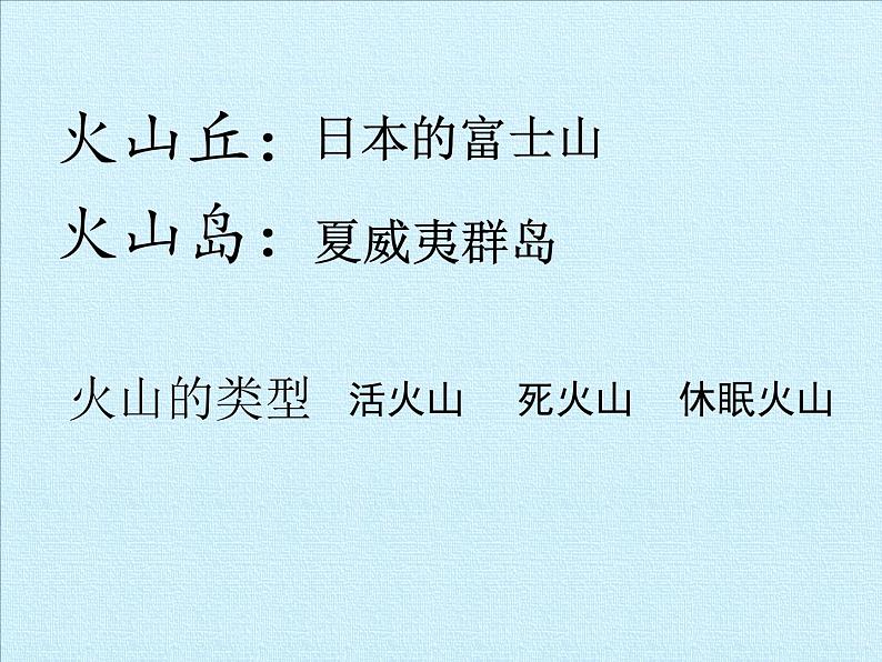 华师大版科学七年级上册 第6章 变化的地形 复习课件06