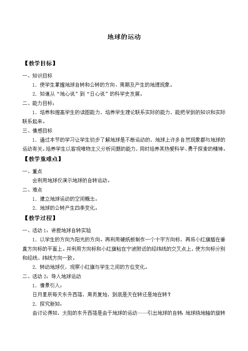 华师大版科学七年级上册 7.1 地球的运动_教案201