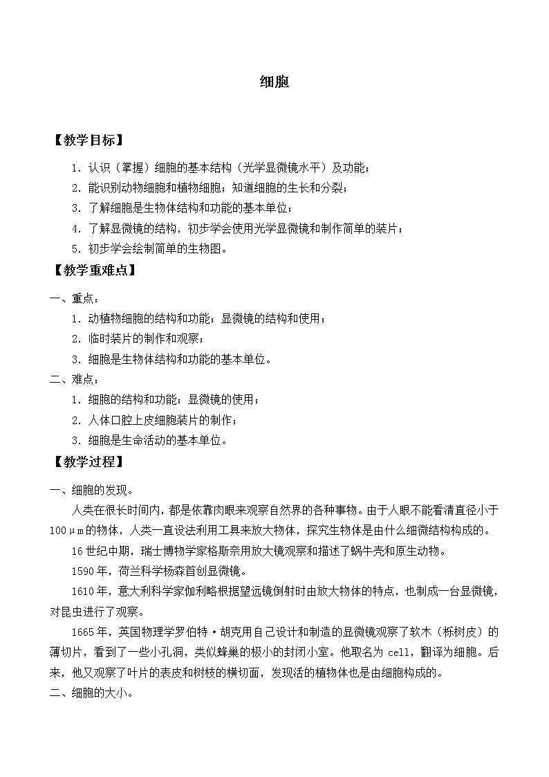 华师大版科学七年级上册 4.2 细胞_教案01