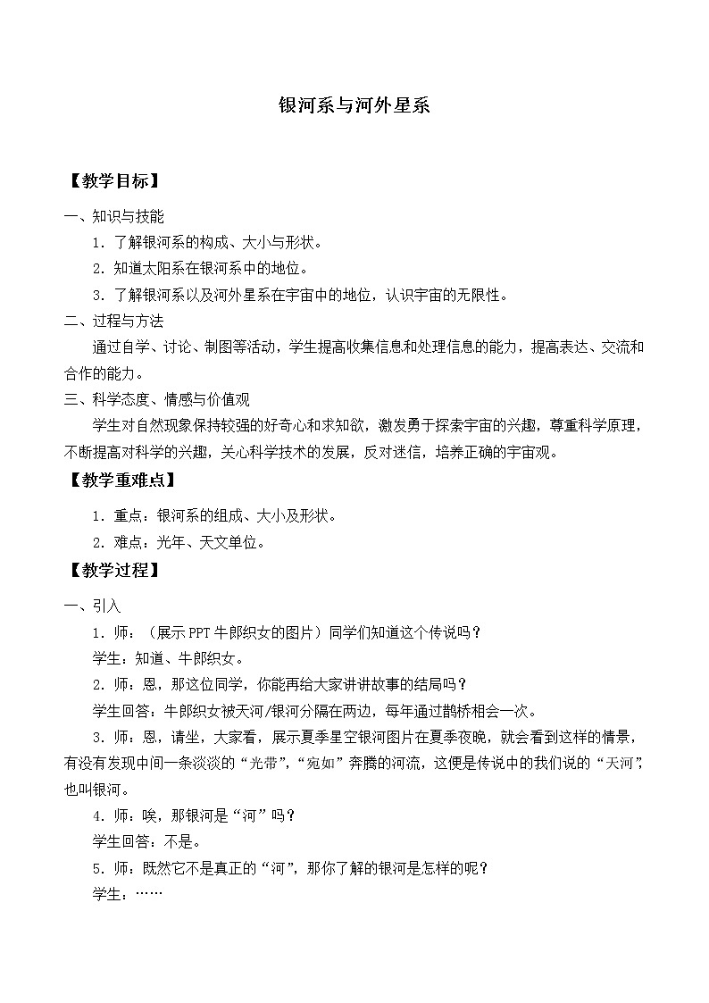 华师大版科学七年级上册 8.4 银河系与河外星系_教案01