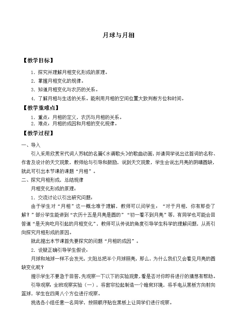 华师大版科学七年级上册 7.3 月球与月相_教案01