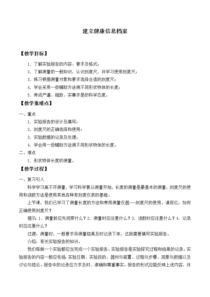 华师大版科学七年级上册 走近科学 建立健康信息档案_教案201