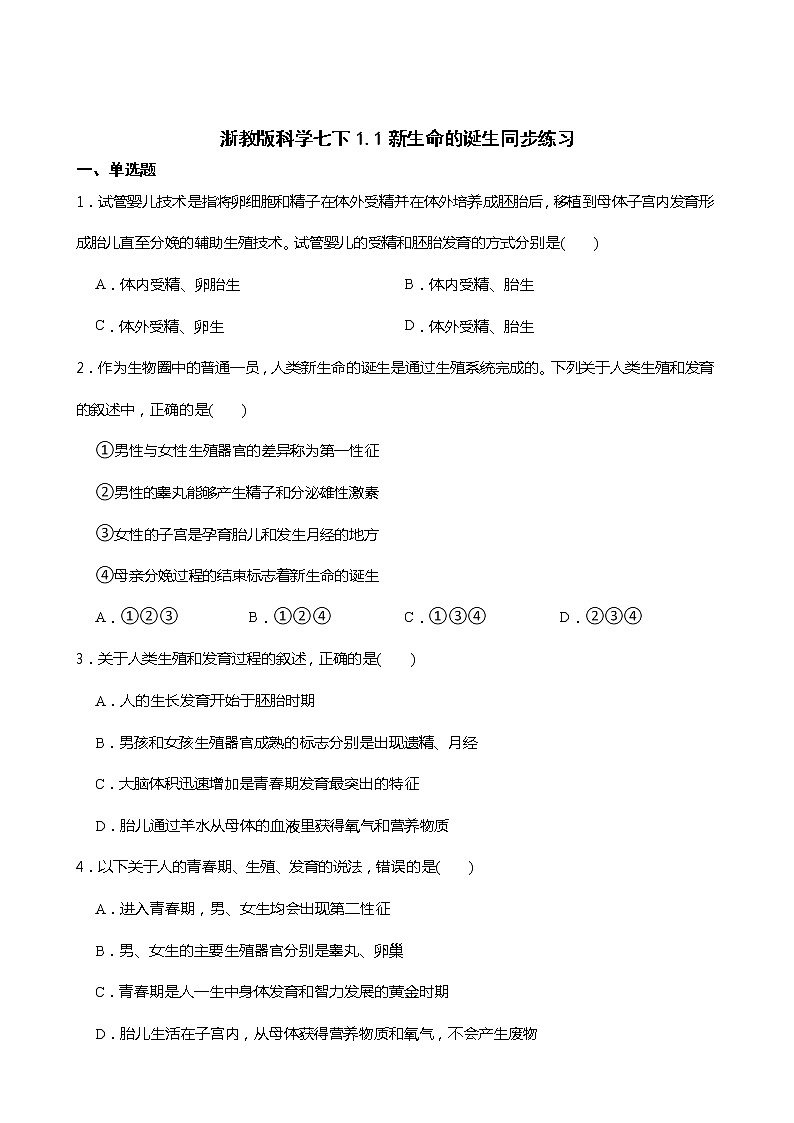 2021-2022学年度浙教版科学七年级下册 1.1新生命的诞生同步练习第1页