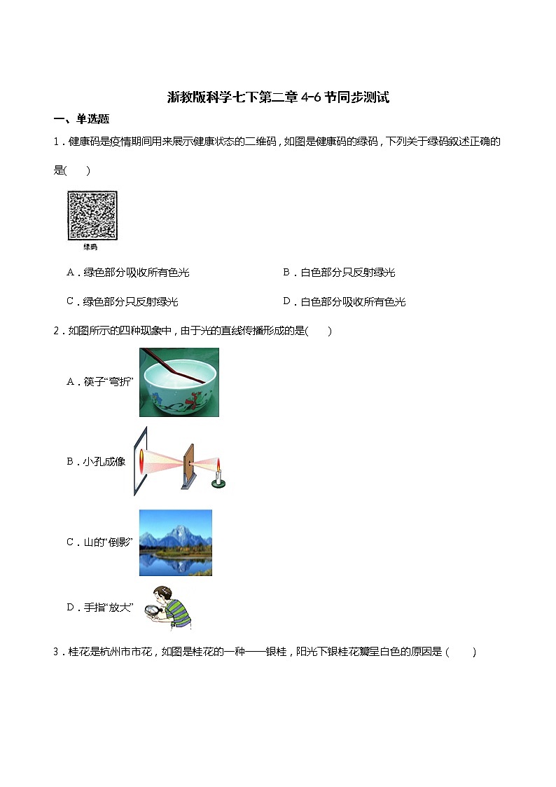 2021-2022学年度浙教版科学七年级下册第二章4-6节同步测试01
