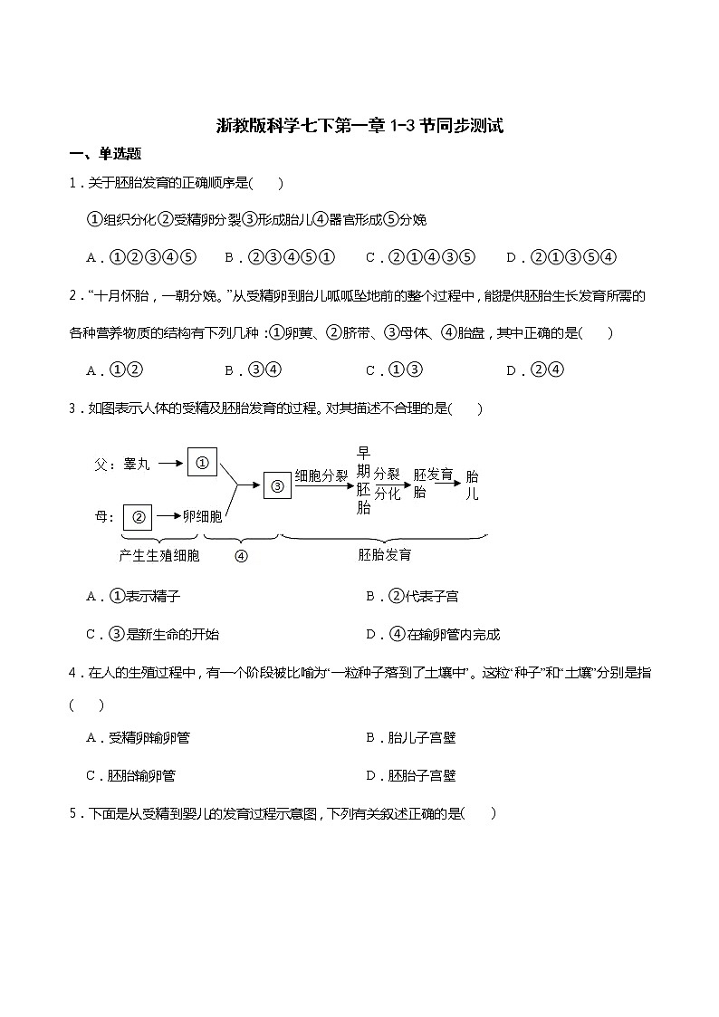 2021-2022学年度浙教版科学七年级下册 第一章1-3节同步测试01