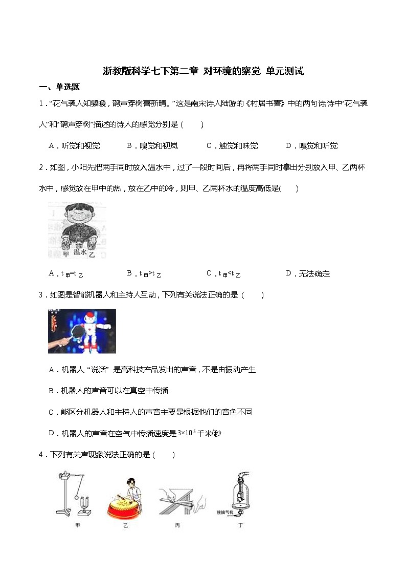 2021-2022学年度浙教版科学七年级下册第二章 对环境的察觉 单元测试第1页