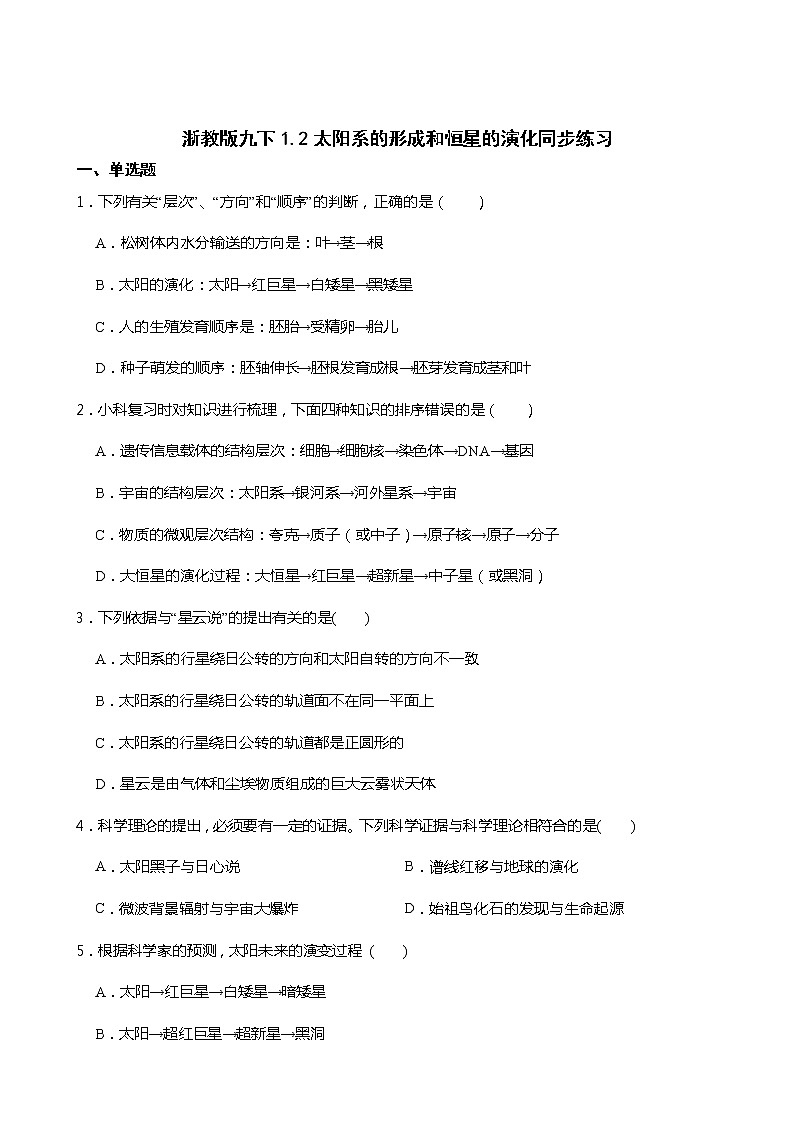 浙教版科学九年级下册1.2太阳系的形成和恒星的演化同步练习01
