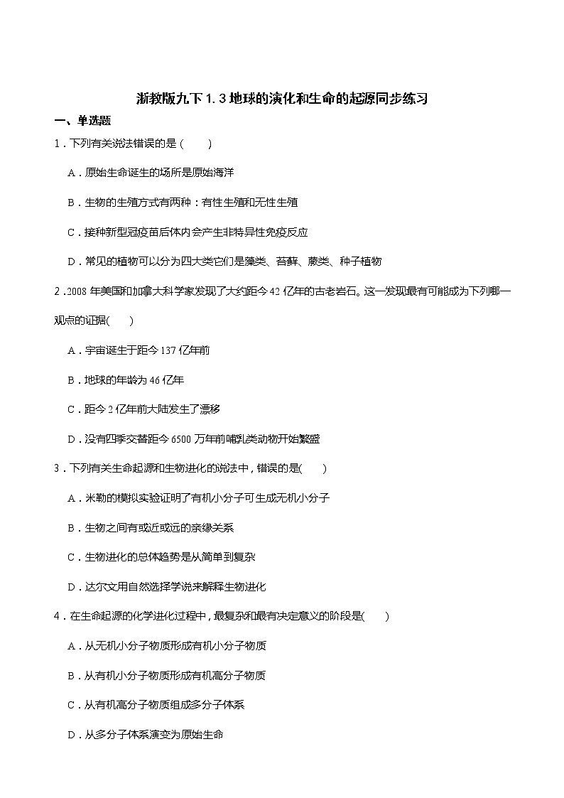浙教版科学九年级下册1.3地球的演化和生命的起源同步练习01