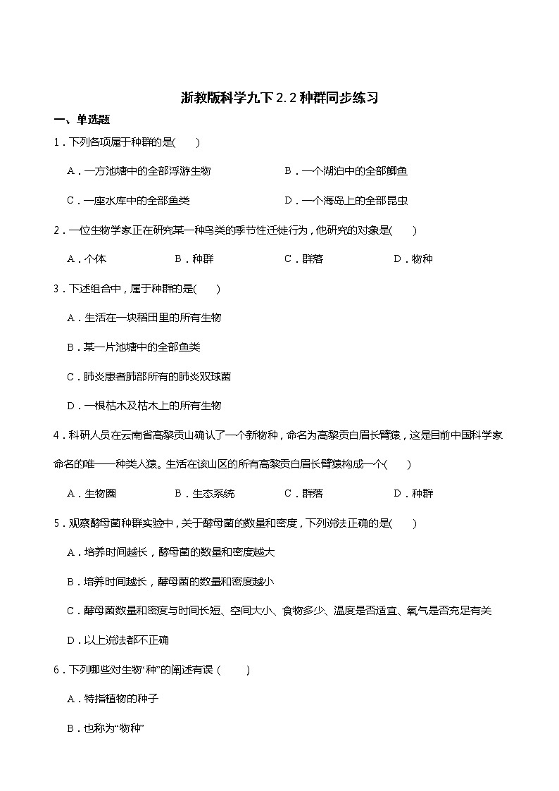 浙教版科学九年级下册2.2种群同步练习01