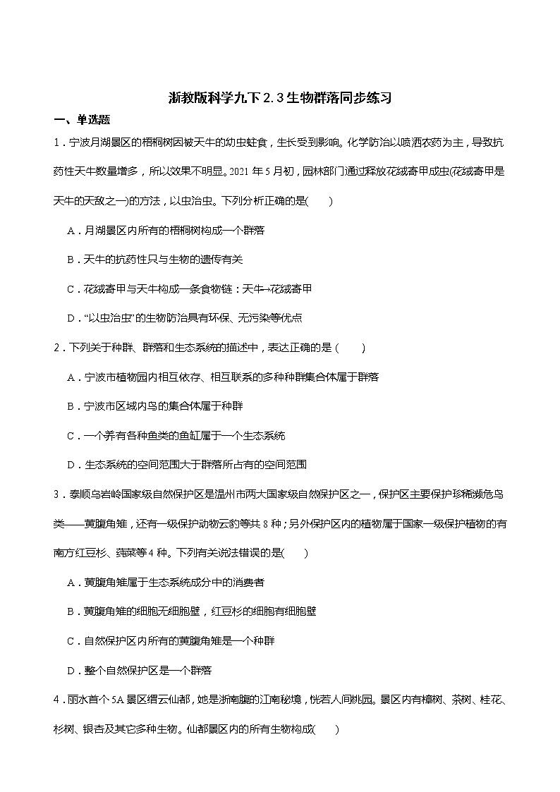 浙教版科学九年级下册2.3生物群落同步练习01