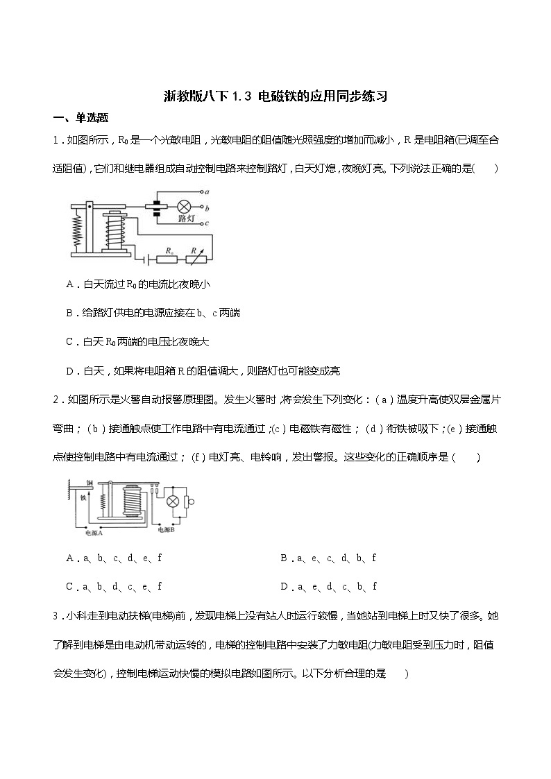 2021-2022学年度浙教版科学八年级下册 1.3 电磁铁的应用同步练习01