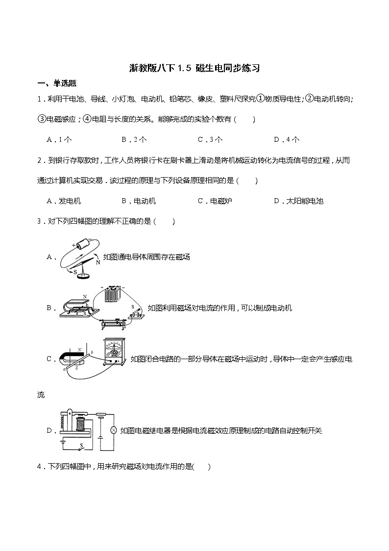2021-2022学年度浙教版科学八年级下册 1.5 磁生电同步练习01