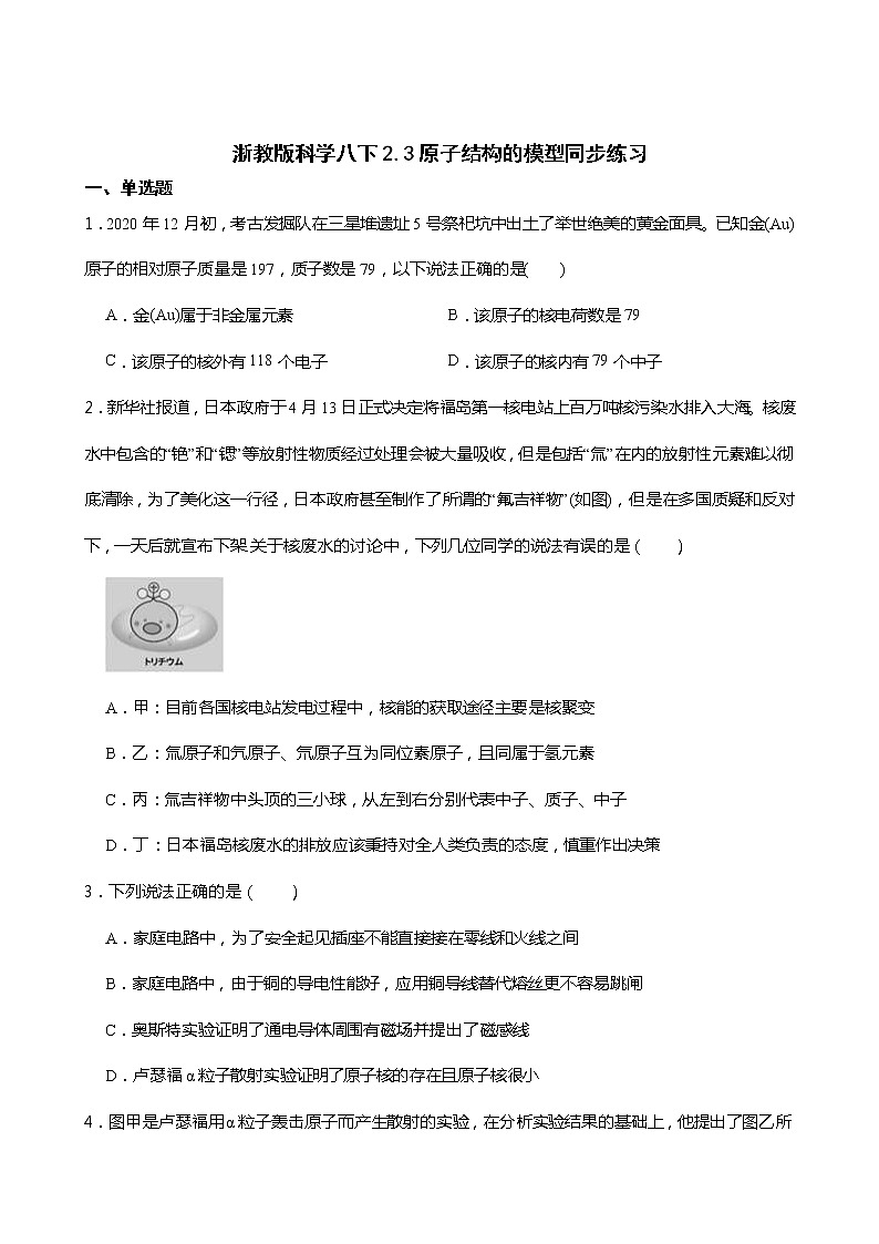 2021-2022学年度浙教版科学八年级下册 2.3原子结构的模型同步练习01