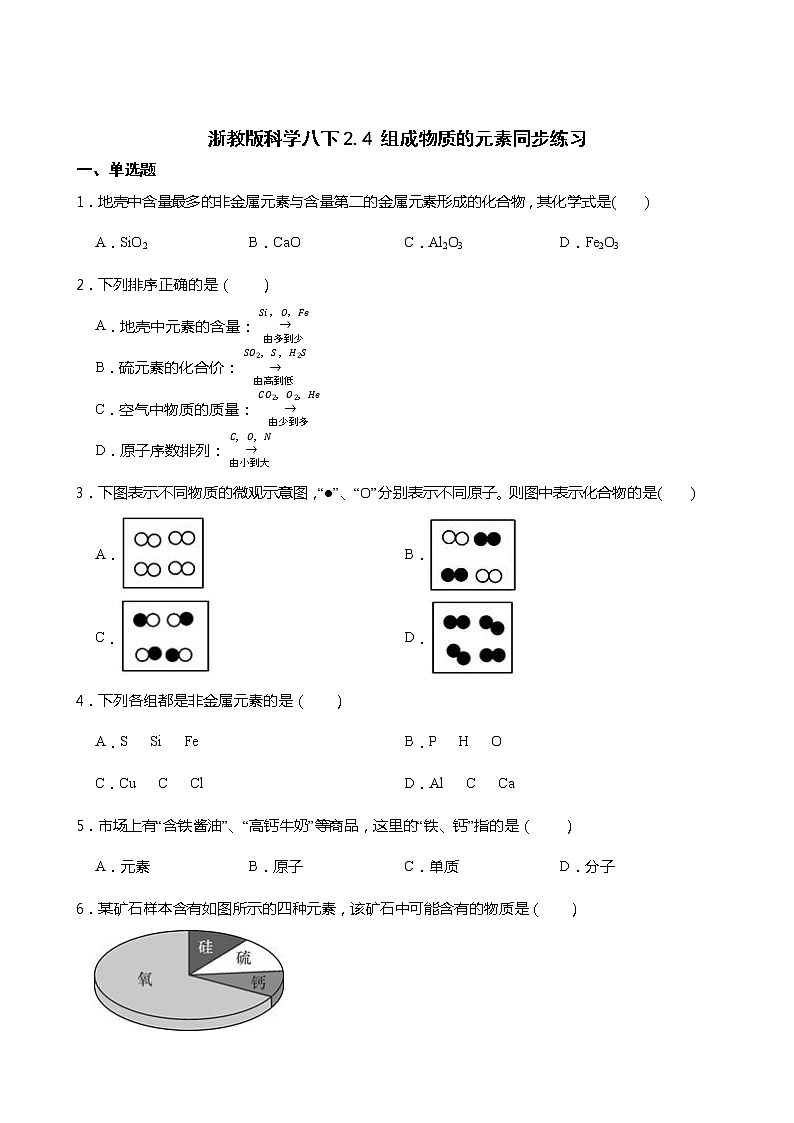 2021-2022学年度浙教版科学八年级下册 2.4 组成物质的元素同步练习01