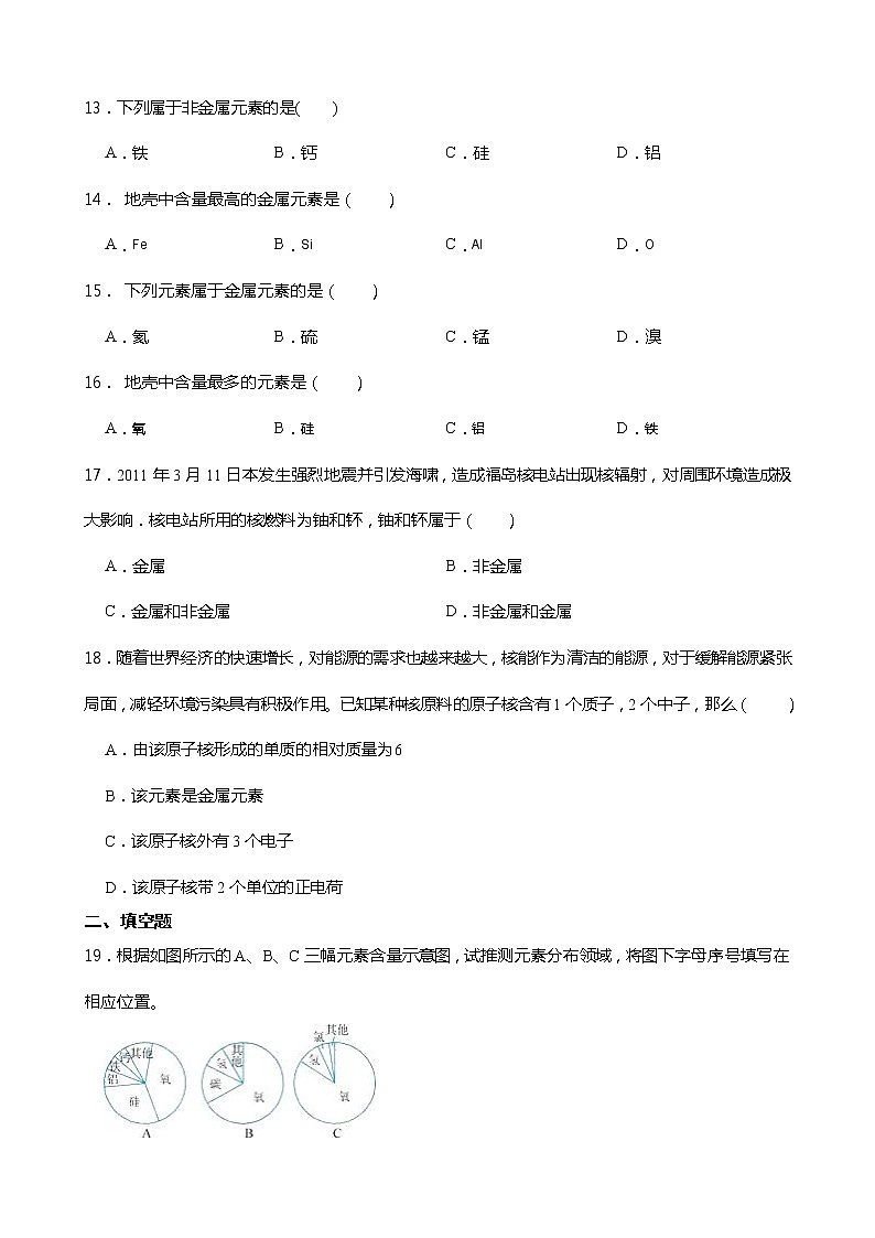 2021-2022学年度浙教版科学八年级下册 2.4 组成物质的元素同步练习03