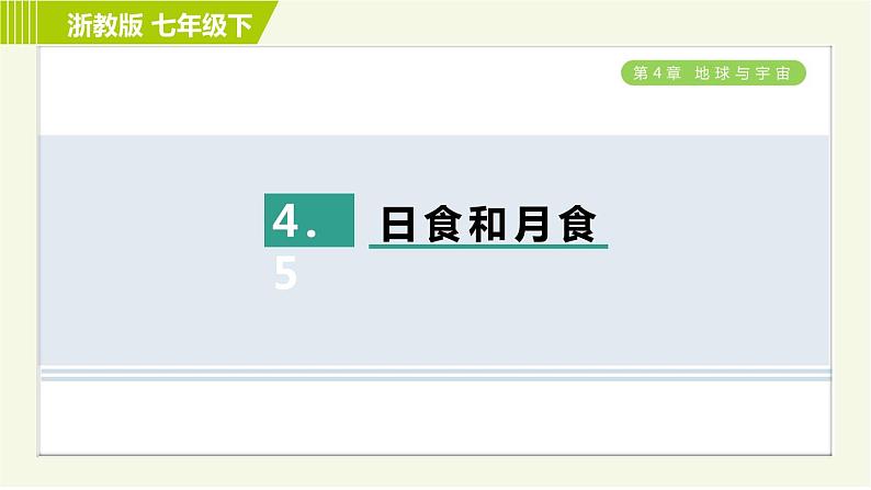 浙教版七年级下册科学 第4章 4.5 日食和月食 习题课件01