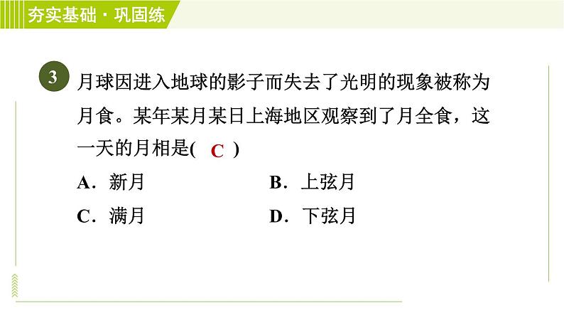 浙教版七年级下册科学 第4章 4.5 日食和月食 习题课件06