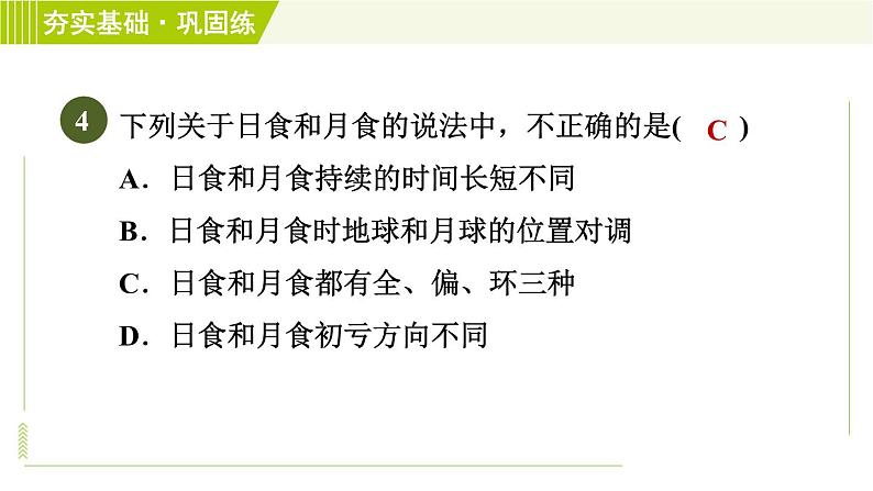 浙教版七年级下册科学 第4章 4.5 日食和月食 习题课件08