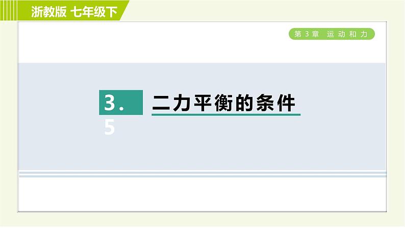 浙教版七年级下册科学 第3章 3.5 二力平衡的条件 习题课件01