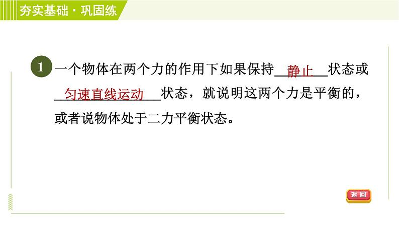 浙教版七年级下册科学 第3章 3.5 二力平衡的条件 习题课件04