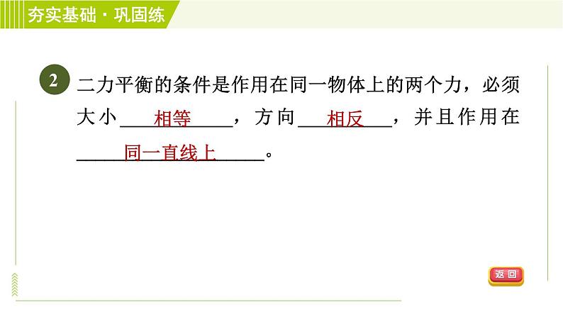 浙教版七年级下册科学 第3章 3.5 二力平衡的条件 习题课件05