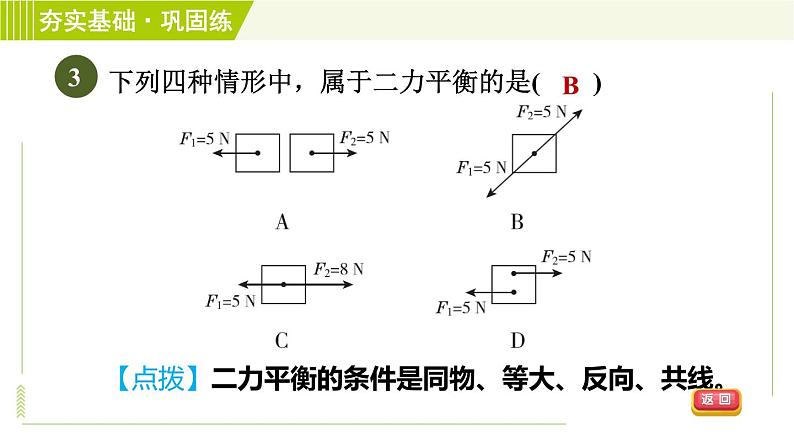 浙教版七年级下册科学 第3章 3.5 二力平衡的条件 习题课件06