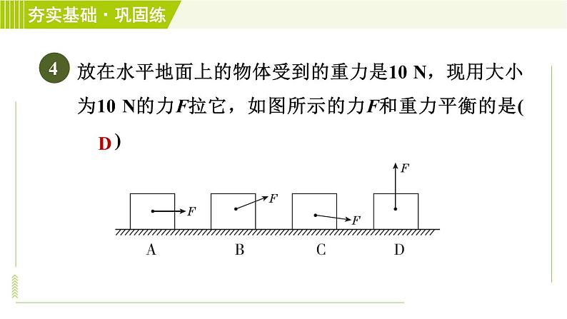 浙教版七年级下册科学 第3章 3.5 二力平衡的条件 习题课件07