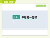 浙教版七年级下册科学 第3章 3.4.1 牛顿第一定律 习题课件