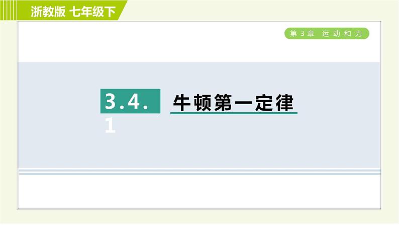 浙教版七年级下册科学 第3章 3.4.1 牛顿第一定律 习题课件第1页