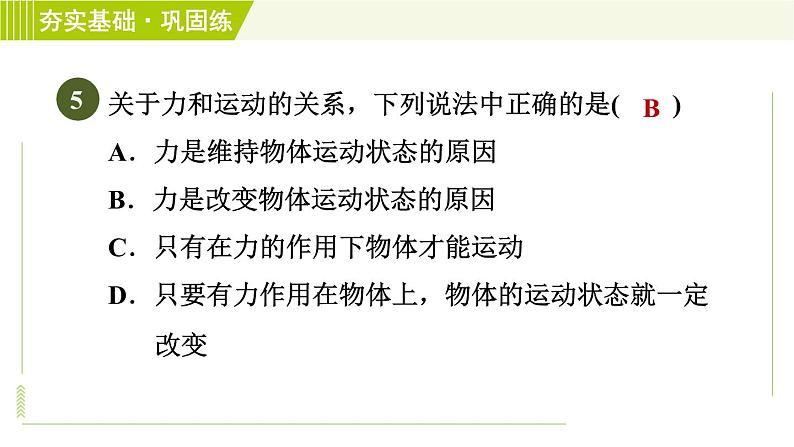 浙教版七年级下册科学 第3章 3.4.1 牛顿第一定律 习题课件第8页