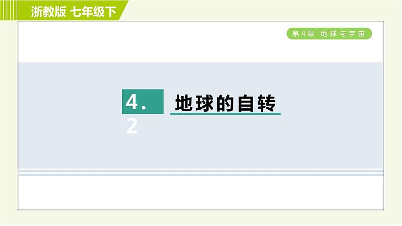 浙教版七年级下册科学 第4章 4.2 地球的自转 习题课件01